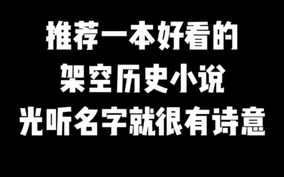 推荐一本好看的架空历史小说,光听名字就很有诗意#小说推荐 #网文推荐 #爽文哔哩哔哩bilibili