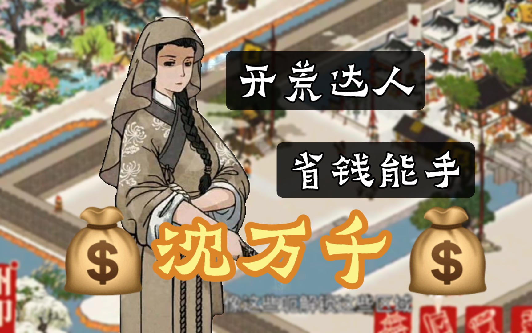 【江南百景图】顶级"卿"级人物推荐:沈万千
