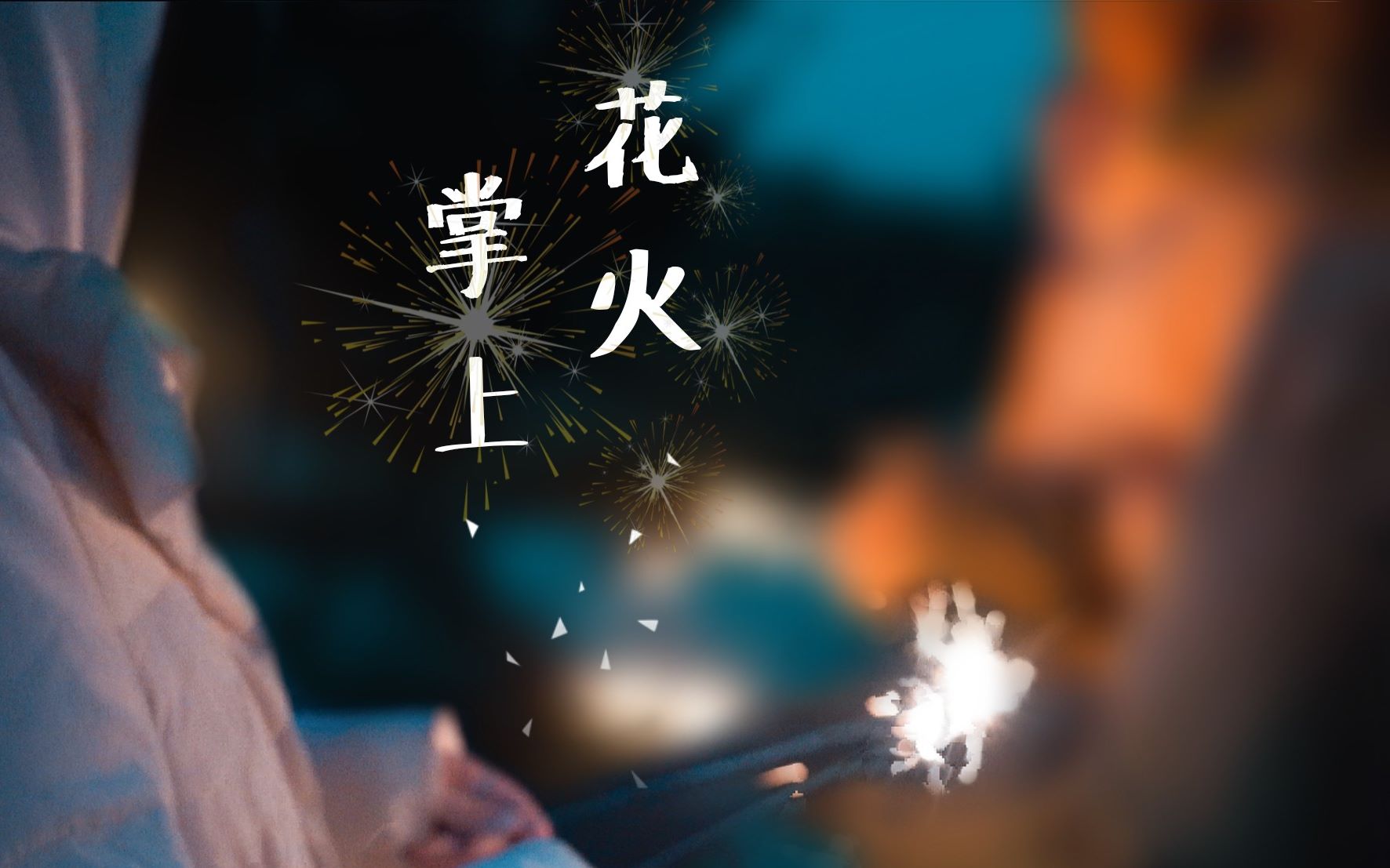 【tlog】掌上花火/烟花(冬季限定)