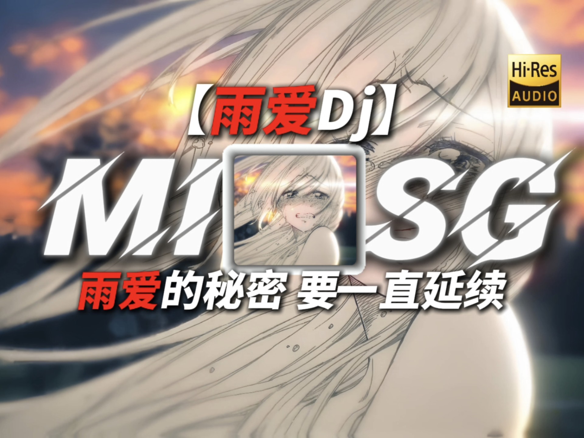 “雨爱的秘密要一直延续”|【雨爱】-Faith-007-DJ-哔哩哔哩视频
