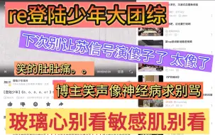 Скачать видео: 【登陆少年reaction】这几个男孩终于认识了｜我看登陆少年就这样吃一口吐一口