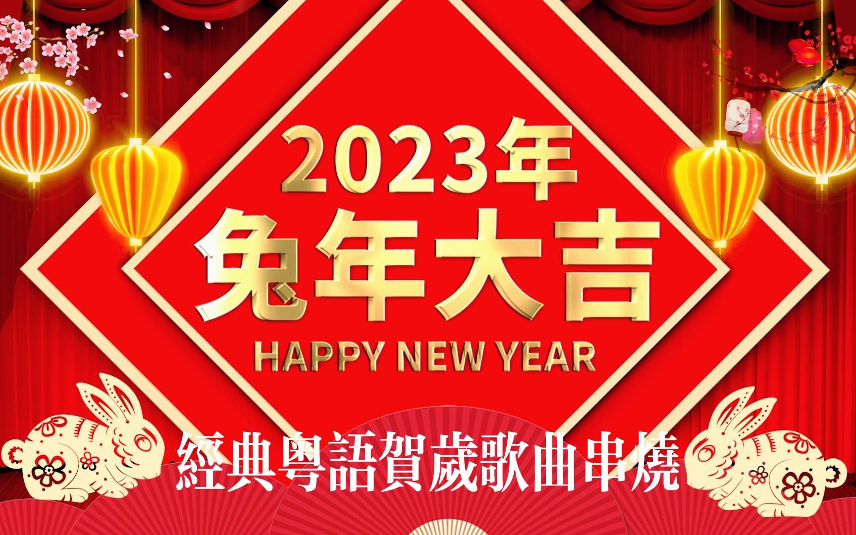 [图]经典粤语贺岁歌曲串烧，恭祝全网所有的朋友们新春快乐、兔年大吉