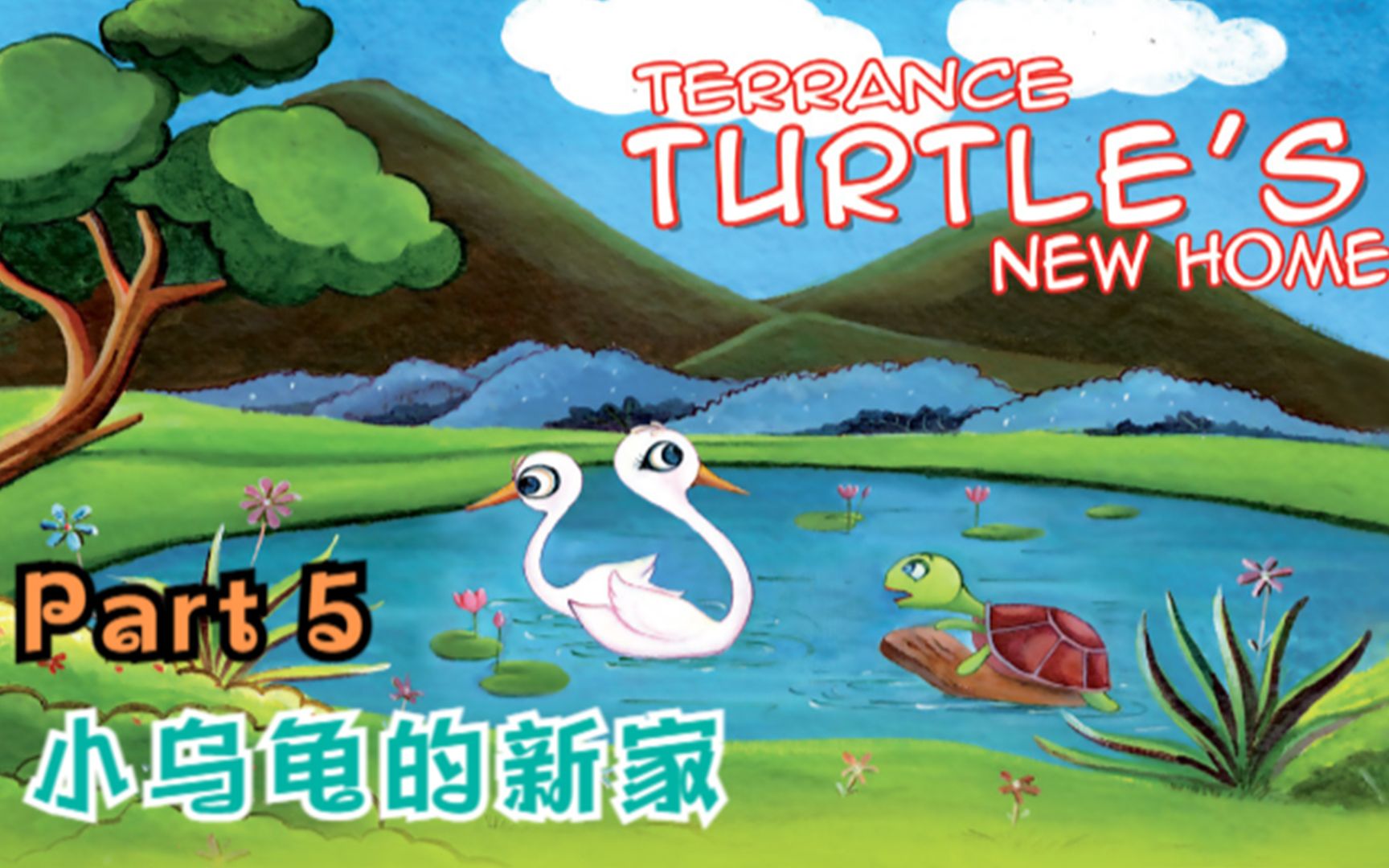 【儿童英文绘本】小乌龟 Terrance 的新家 #中英伴读哔哩哔哩bilibili