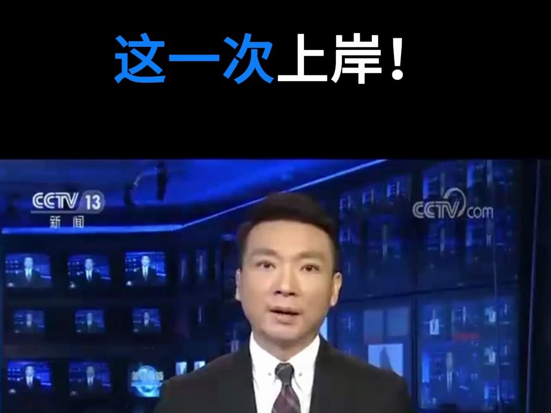 这一次,上岸!哔哩哔哩bilibili