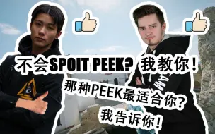 Download Video: SPOIT PEEK ？5分钟教你 四种 PEEK 指法！快来找到最适合你的 PEEK 方式吧！【彩虹六号】-KIMI