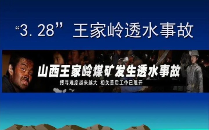 2010年山西王家岭煤矿透水事故,38人遇难,115人受伤哔哩哔哩bilibili