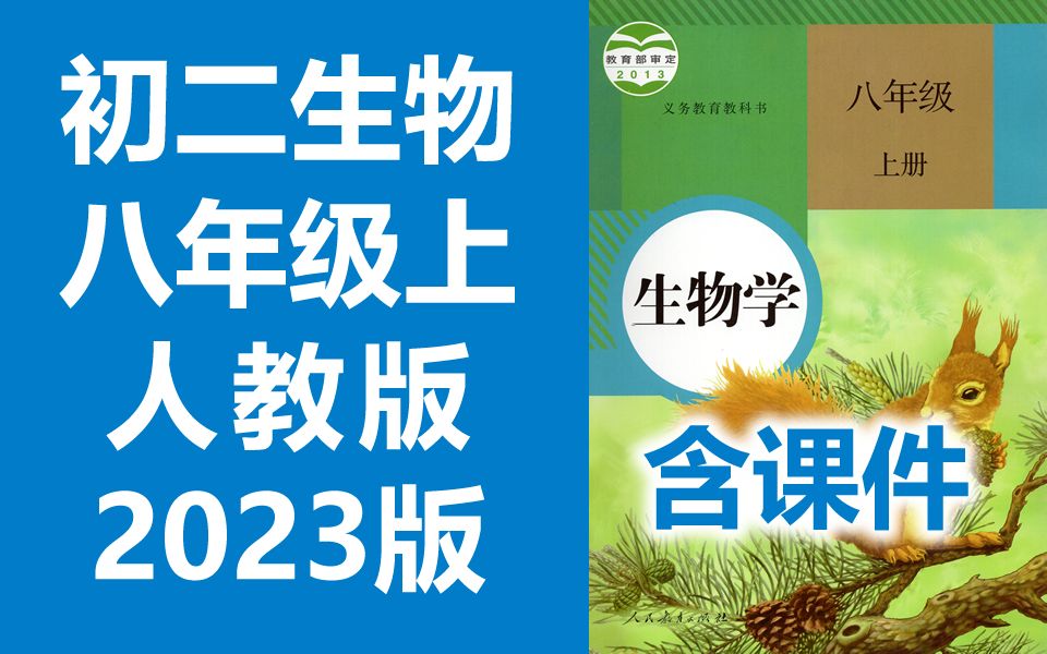 [图]初二生物八年级生物上册 人教版 2023新版 初中生物8年级生物上册八年级上册8年级上册生物初二生物初2生物上册人教版生物学 含课件