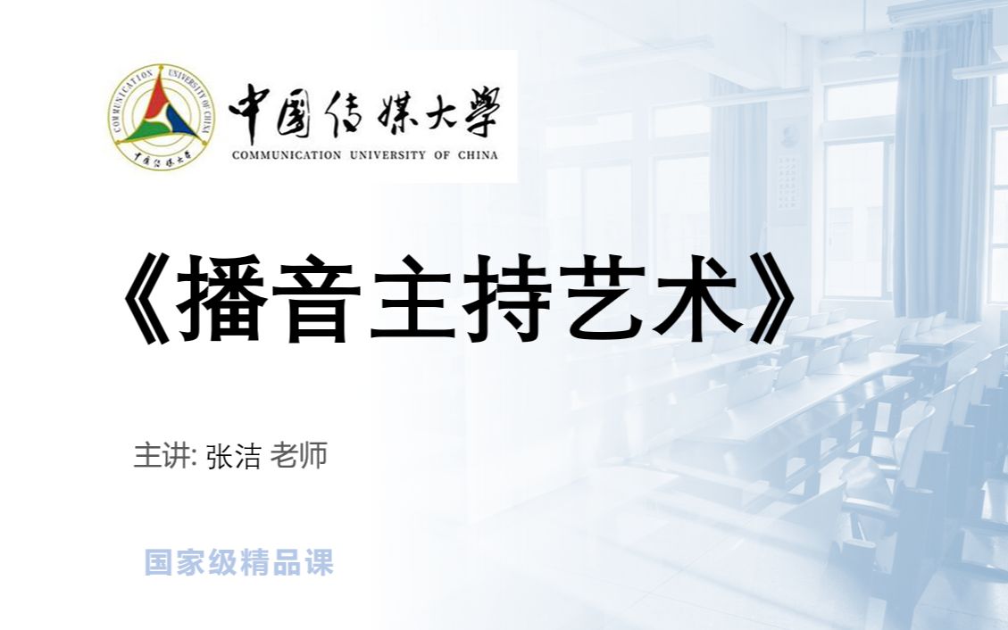 【汉语言文学】 《播音主持艺术张洁(中国传媒大学)》 YWGJJJPK 国家级精品课语文(15讲)哔哩哔哩bilibili