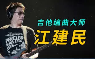 Download Video: 众多成名曲的幕后功臣，华语乐坛吉他编曲大师-江建民编曲的歌曲