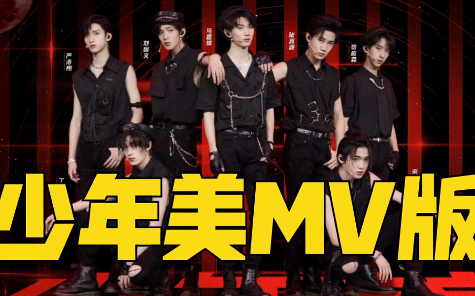 时代少年团少年美官方mv泄露