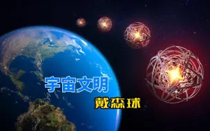 Tải video: 远方恒星莫名消失，天文学家：可能是高级文明在建造戴森球