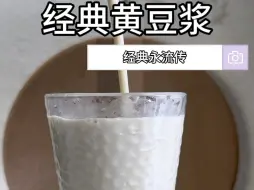 Download Video: 难怪国宴上的豆浆这么好喝！经典永流传！！#自制饮品 #破壁机食谱 #秋冬热饮 #仙女都在喝什么 #早餐 #美食 #豆浆 #自制饮料 #营养早餐 #早餐食什么