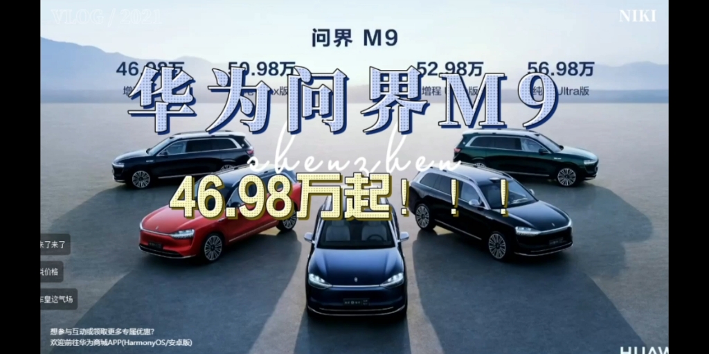 华为问界M9价格出炉!46.98万起!可以买爆不???#问界m9 #问界m9价格 #华为哔哩哔哩bilibili