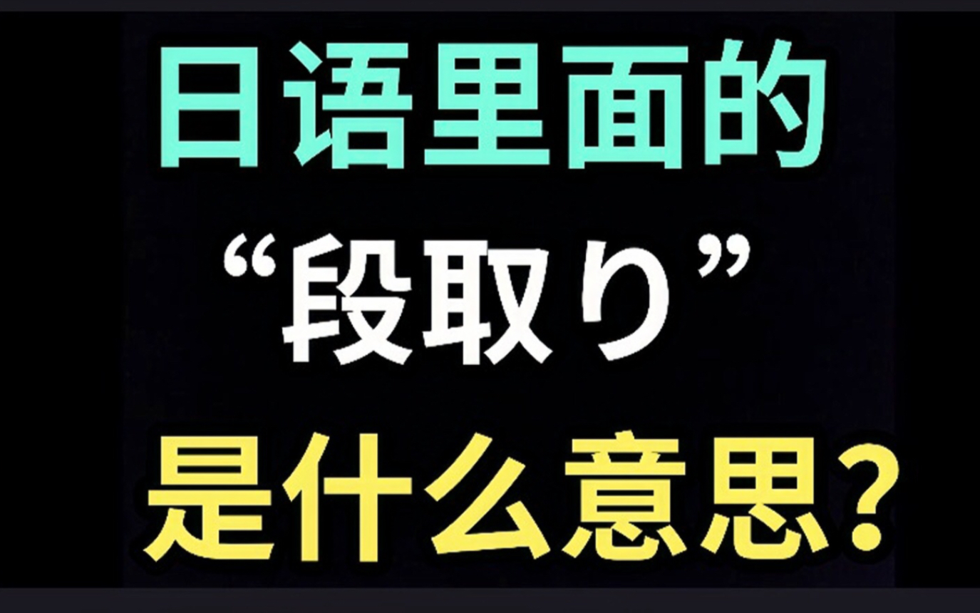 日语里的“段取り”是什么意思?【每天一个生草日语】哔哩哔哩bilibili