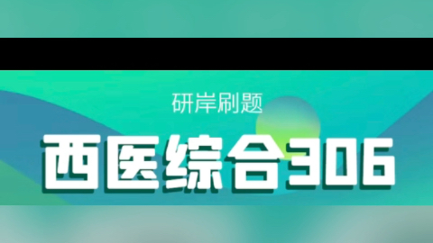 西医综合 306和699区别西医综合 306大纲西医综合 306一般能考多少分西医综合 306西医综合 306考哪几本书西医综合 306网课哔哩哔哩bilibili