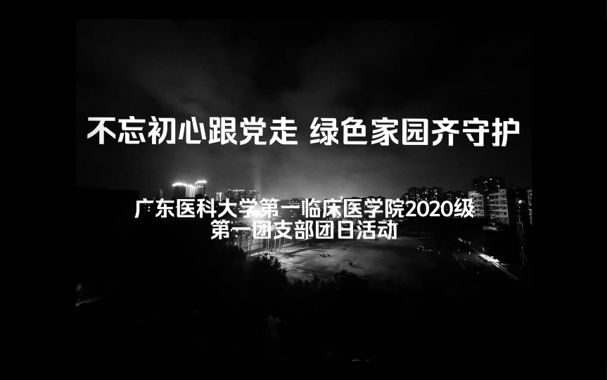 [图]【GDMU】广东医科大学第一临床医学院临床医学2020级第一团支部团日活动『不忘初心跟党走，绿色家园齐守护』