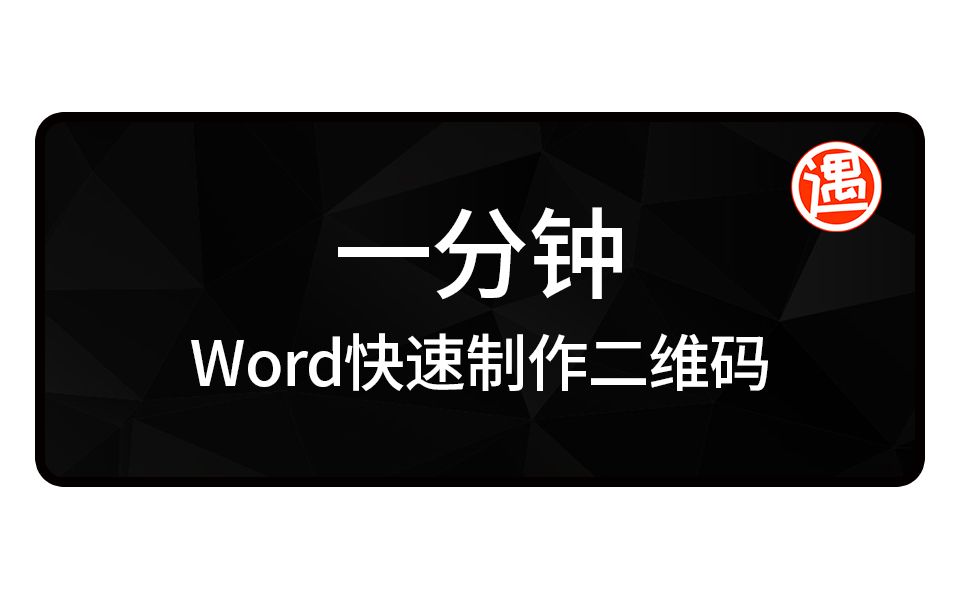 一分钟,用word快速制作二维码哔哩哔哩bilibili