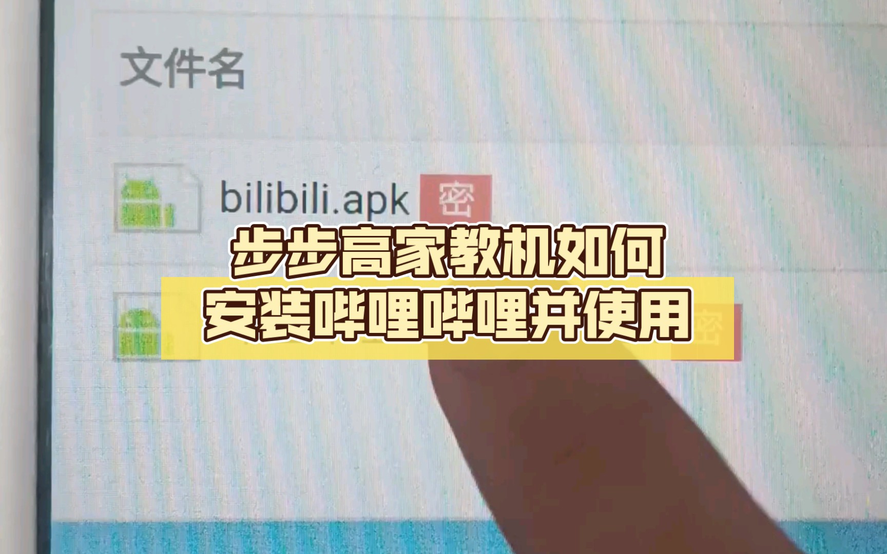 [图]步步高家教机如何安装哔哩哔哩并使用