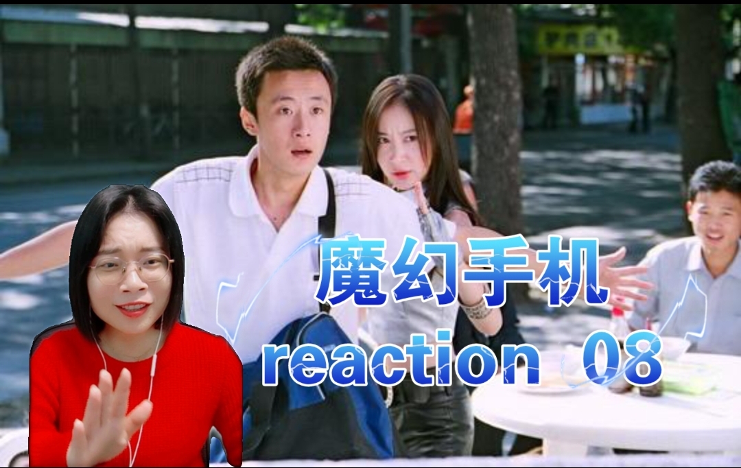 [图]【魔幻手机reaction08】小千哥哥，我来保护你！