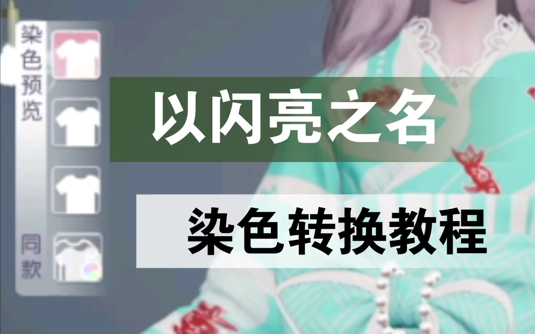 自定义染色怎么保存?怎么在默认和自定义之间转换?以闪亮之名小教程~哔哩哔哩bilibili