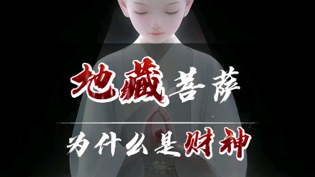 地藏菩萨为什么是财神哔哩哔哩bilibili