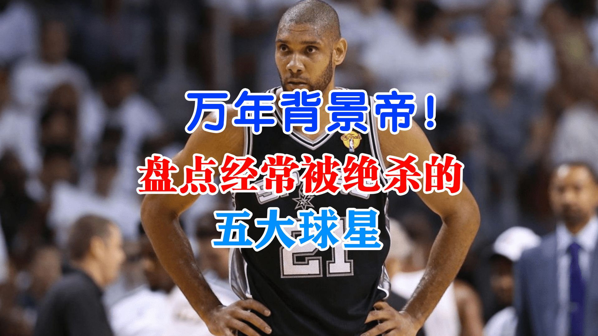 万年背景帝!盘点NBA经常被绝杀的五大球星:邓肯无缘第一!哔哩哔哩bilibili