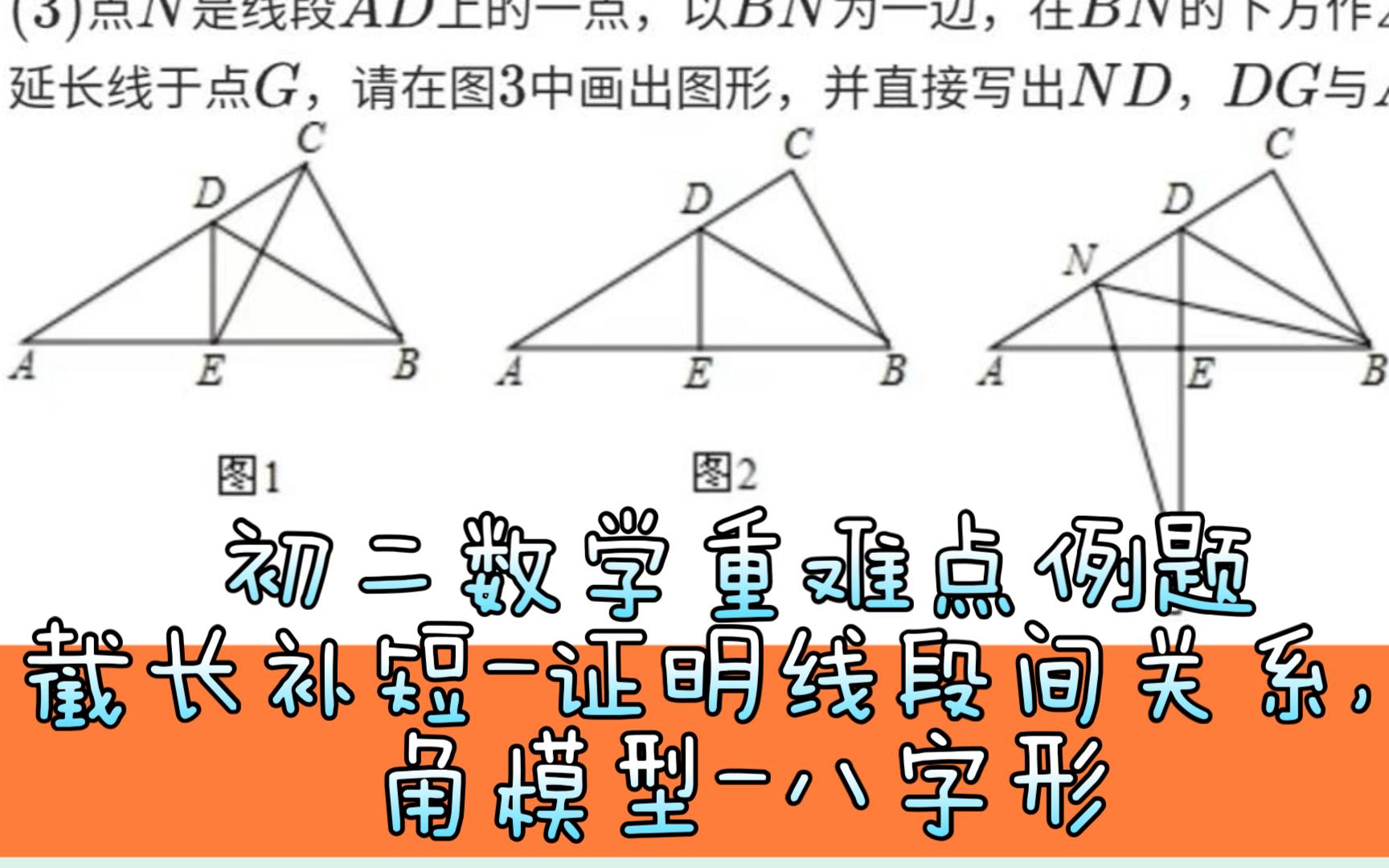 [图]【初中数学】初二数学重难点例题——截长补短-证明线段间关系，角模型-八字形，等腰三角形三线合一，30°所对的直角边是斜边的一半