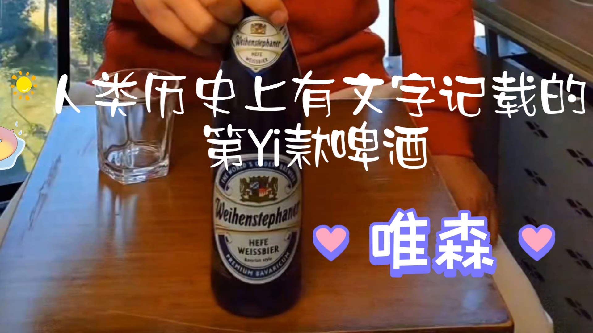 德国𐟇鰟‡ꮐŠ唯森啤酒𐟍𚤸–界上Zui古老的啤酒𐟍𚥓”哩哔哩bilibili