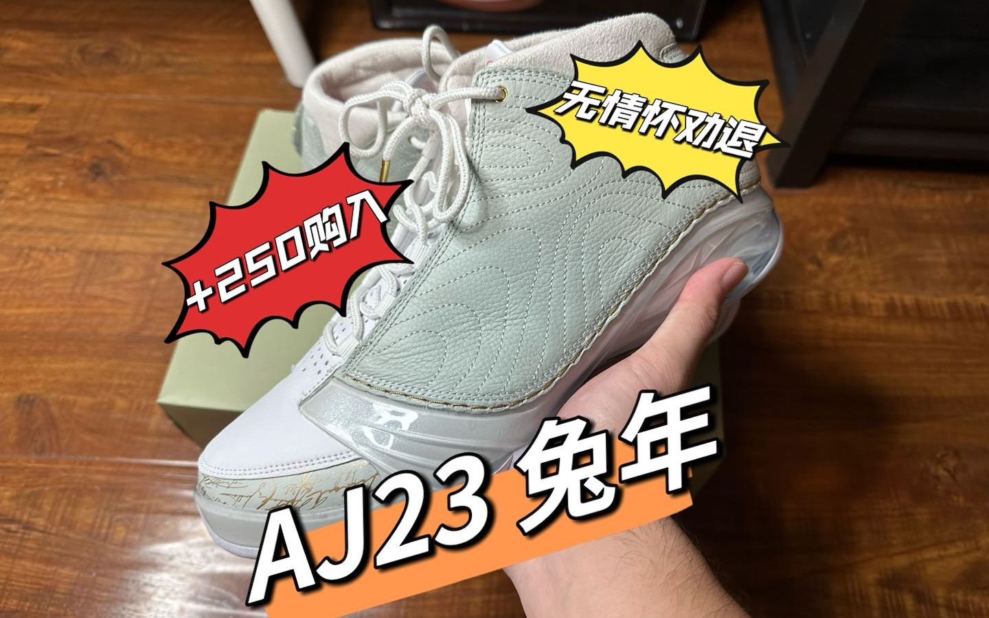 [图]【灰机开箱】AJ23兔年终于到啦，只可惜是+250购入的，做工一般还非常挑脚型，如果没有情怀加成，建议，还是，算啦！直接结尾来打分吧！