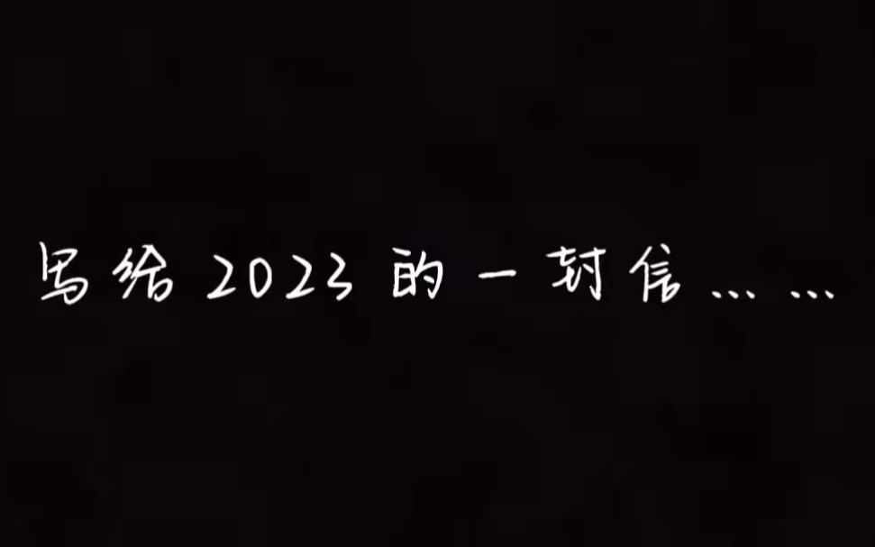 [图]写给2023年的一封信……