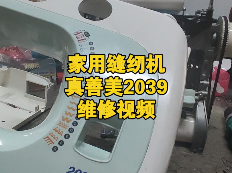 家用缝纫机真善美2039维修视频哔哩哔哩bilibili