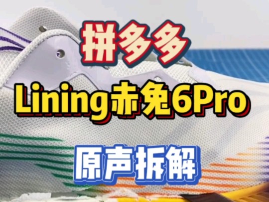 Lining赤兔6Pro原声拆解!哔哩哔哩bilibili