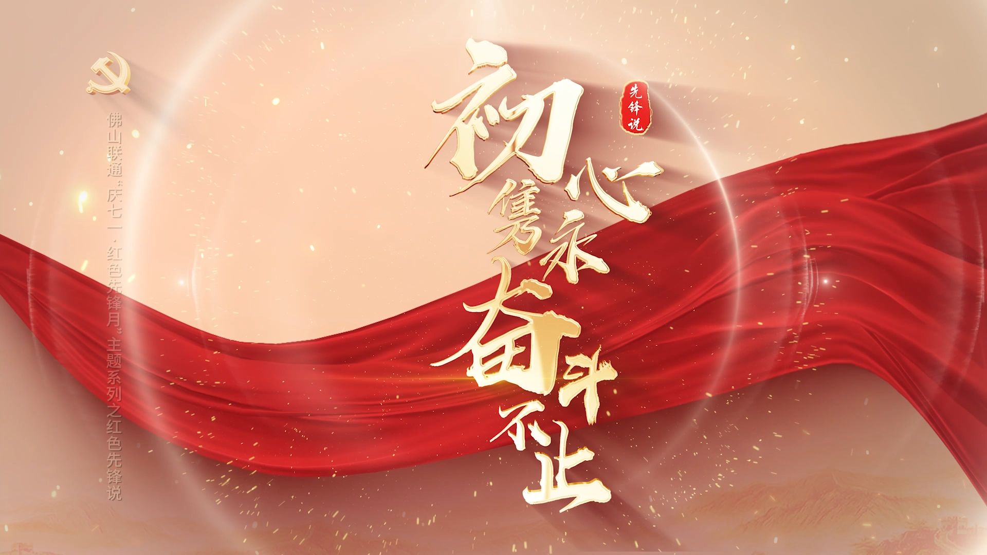 佛山联通"七一"红色先锋专题片