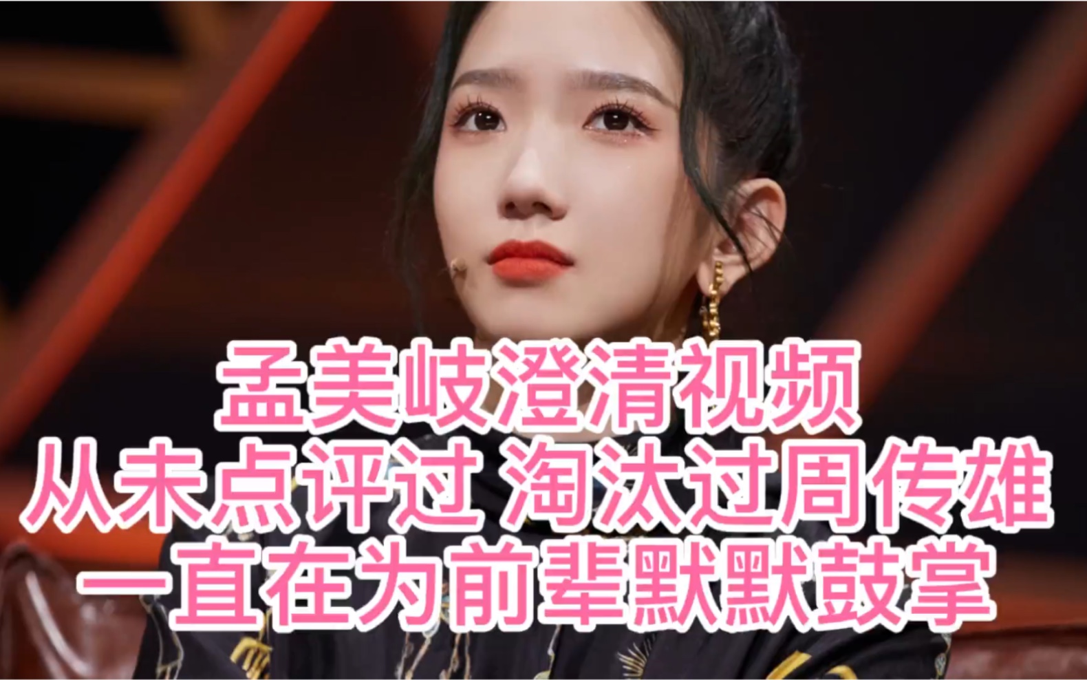 [图]故技重施？到底孟美岐点评了周传雄吗？完整过程在这，节目并无导师，不必针对一个22岁的实力歌手