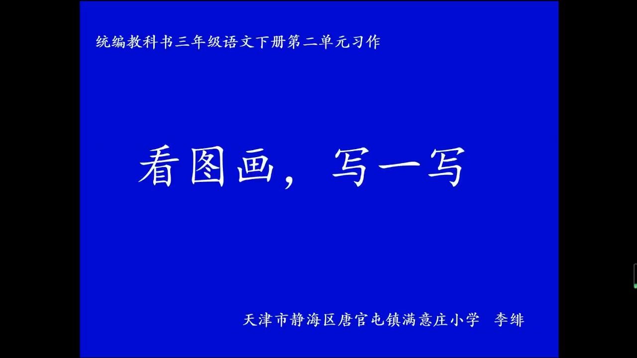 [图]三下：《看图画 写一写》（含课件教案） 名师优质公开课 教学实录 小学语文 部编版 人教版语文 三年级下册 3年级下册【李绯】