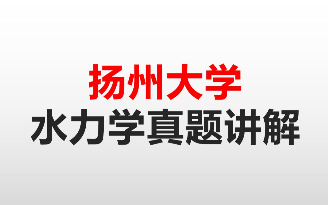 [图]扬州大学考研水力学2014-2022年真题精讲