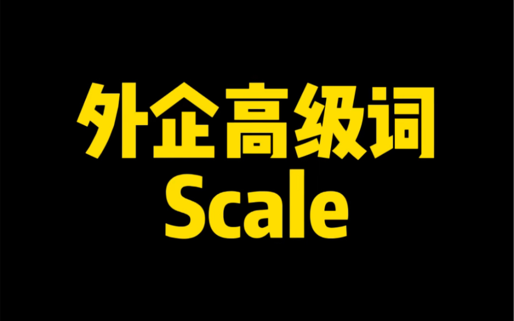 外企英语高级词 scale 怎么用?哔哩哔哩bilibili