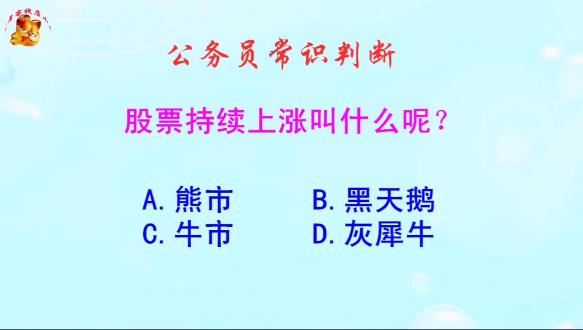 公务员常识判断,股票持续上涨叫什么呢?这是一道送分题哔哩哔哩bilibili