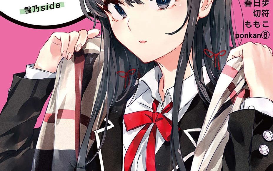 《我的青春恋爱物语果然有问题》短篇集第一卷 雪乃side 第1话 那個