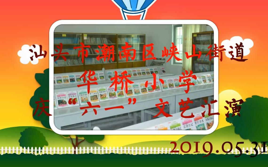 2019年汕头市潮南区峡山街道华桥小学六一儿童节文艺汇演哔哩哔哩bilibili