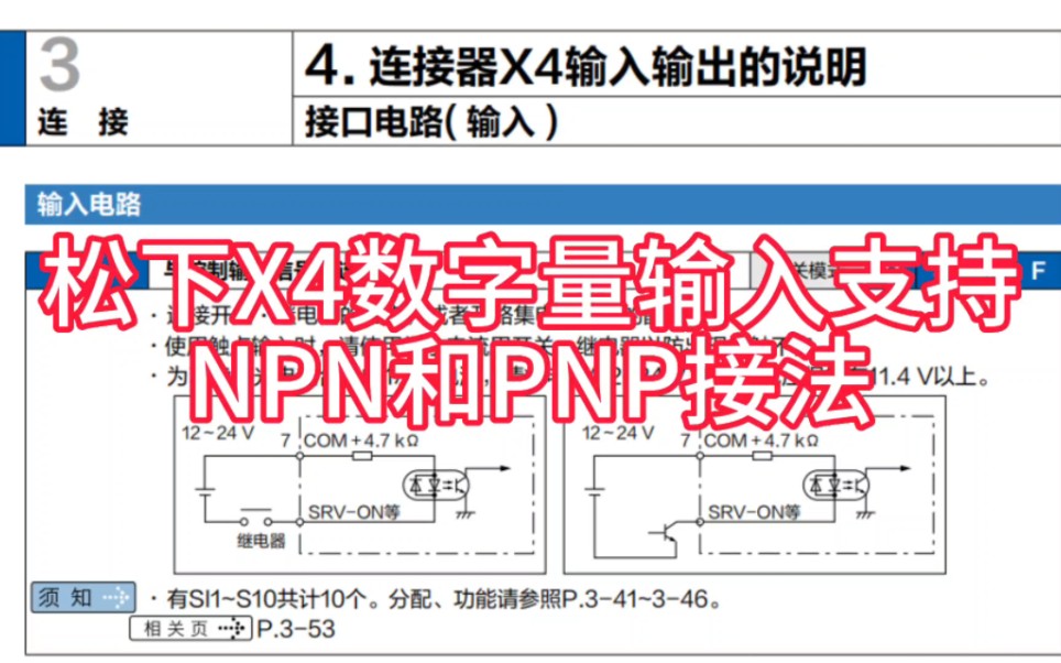 松下伺服驱动器X4口数字量输入引脚支持NPN接法和PNP接法哔哩哔哩bilibili