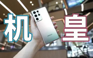 Download Video: 这TM才是机皇! 我借来了一台三星S21Ultra 16GB顶配后的使用体验