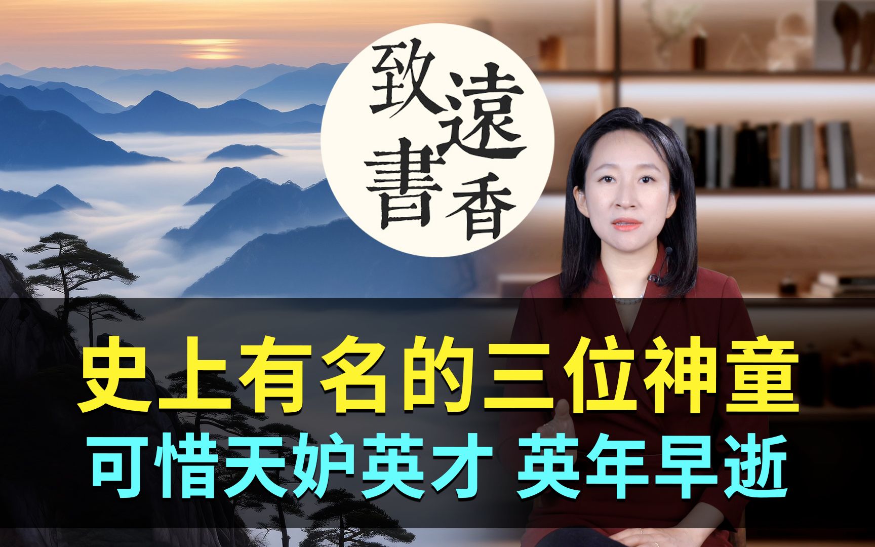 历史上三位神童,个个聪明绝顶,可惜天妒英才、都是英年早逝!—致远书香哔哩哔哩bilibili