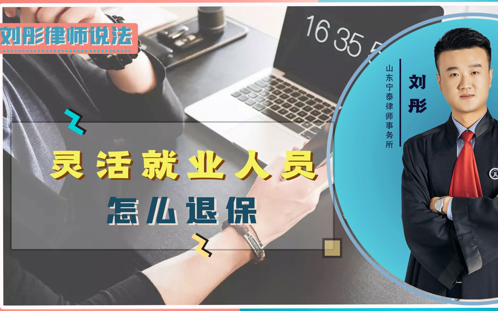 没有单位的灵活就业人员,应该要怎样退保?律师为你详细解答!哔哩哔哩bilibili