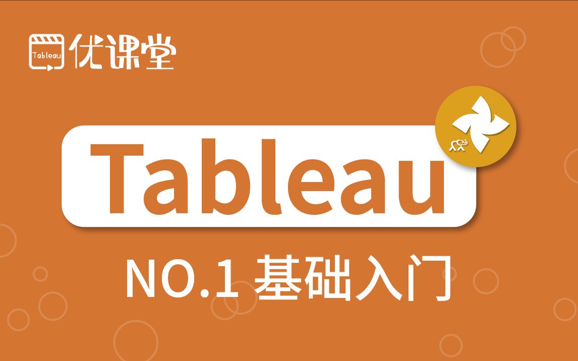 优阅达“优课堂” | 第1课:Tableau 基础入门哔哩哔哩bilibili