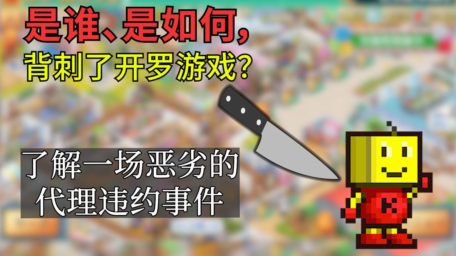 [图]初生代理方如何背刺开罗游戏？【游圈编年史2】