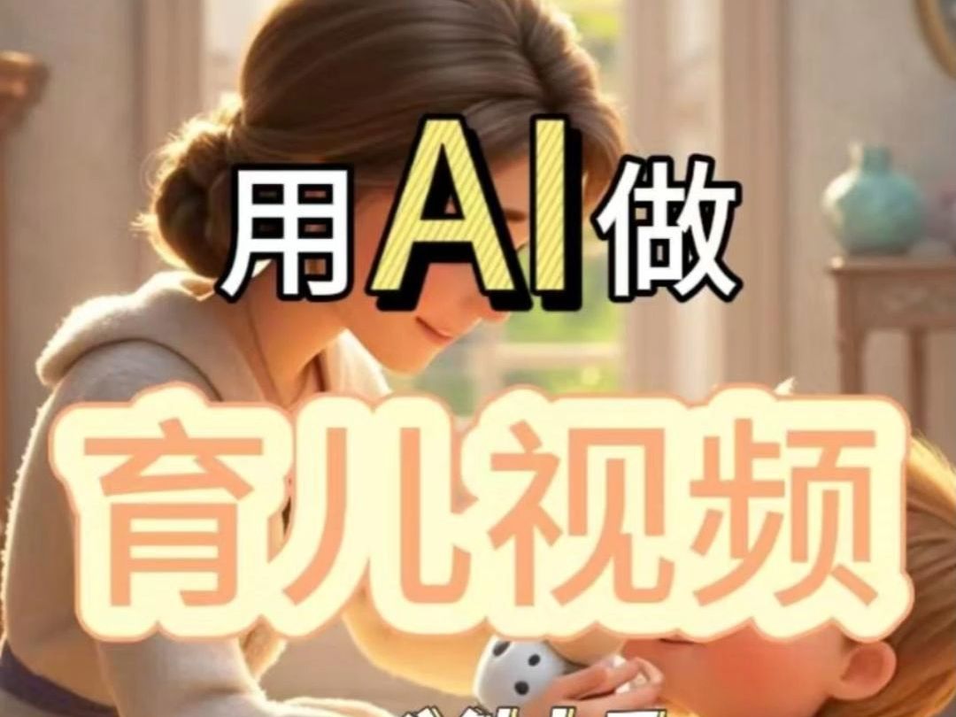 【深度揭秘】AI 如何让育儿视频制作起飞?哔哩哔哩bilibili