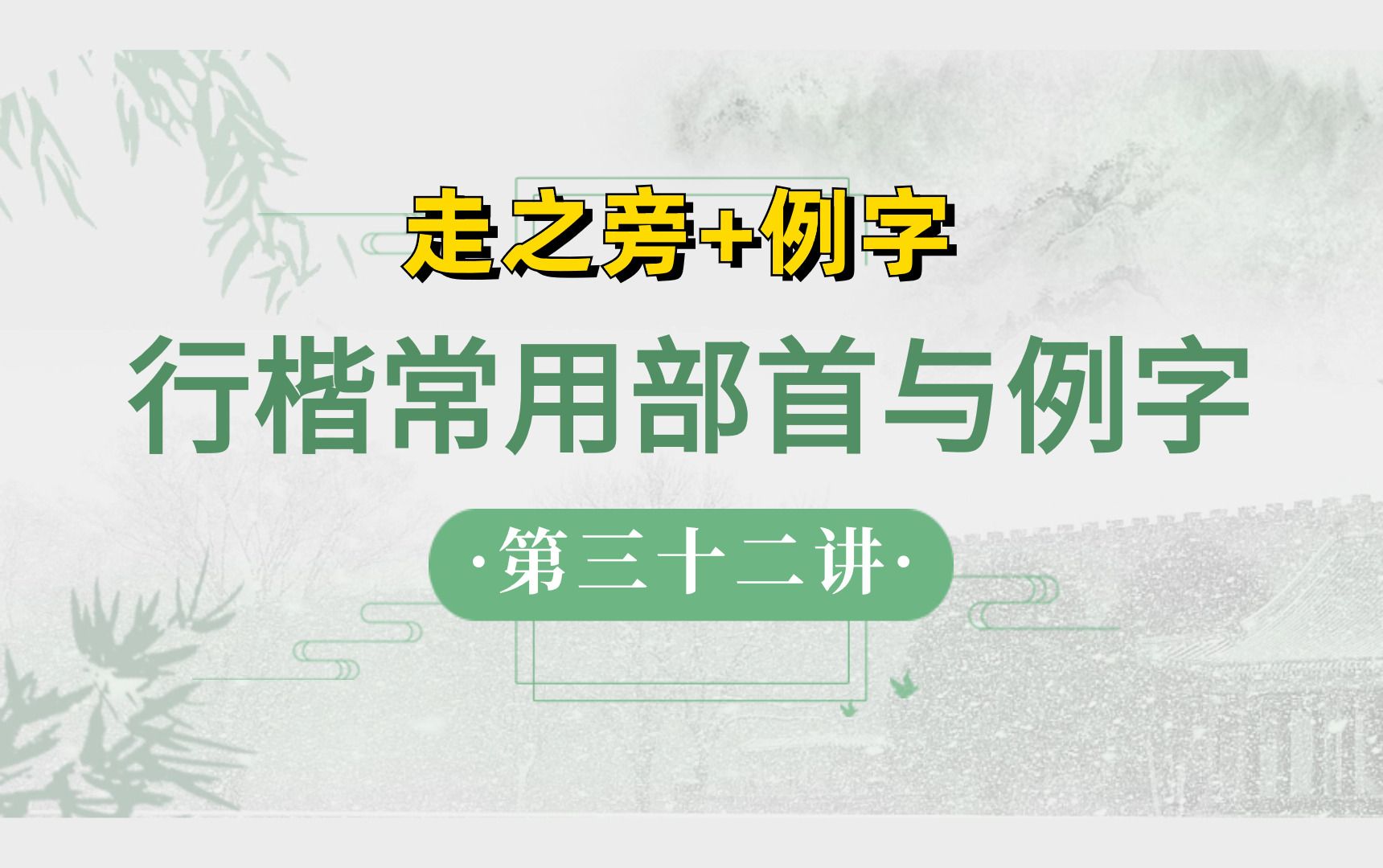 行楷常用部首与例字(32)【走之旁+例字】哔哩哔哩bilibili