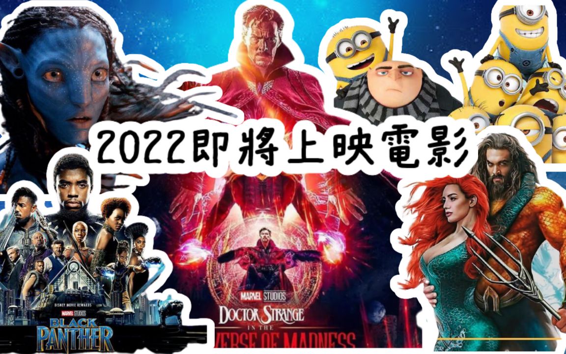 [图]【小夜】用4分鐘帶你看完2022年上映電影 水行俠2/阿凡達2/捍衛任務4/黑豹2/奇異博士2/雷神索爾4/驚奇隊長2/不可能的任務7/音速小子2『夜享#95』