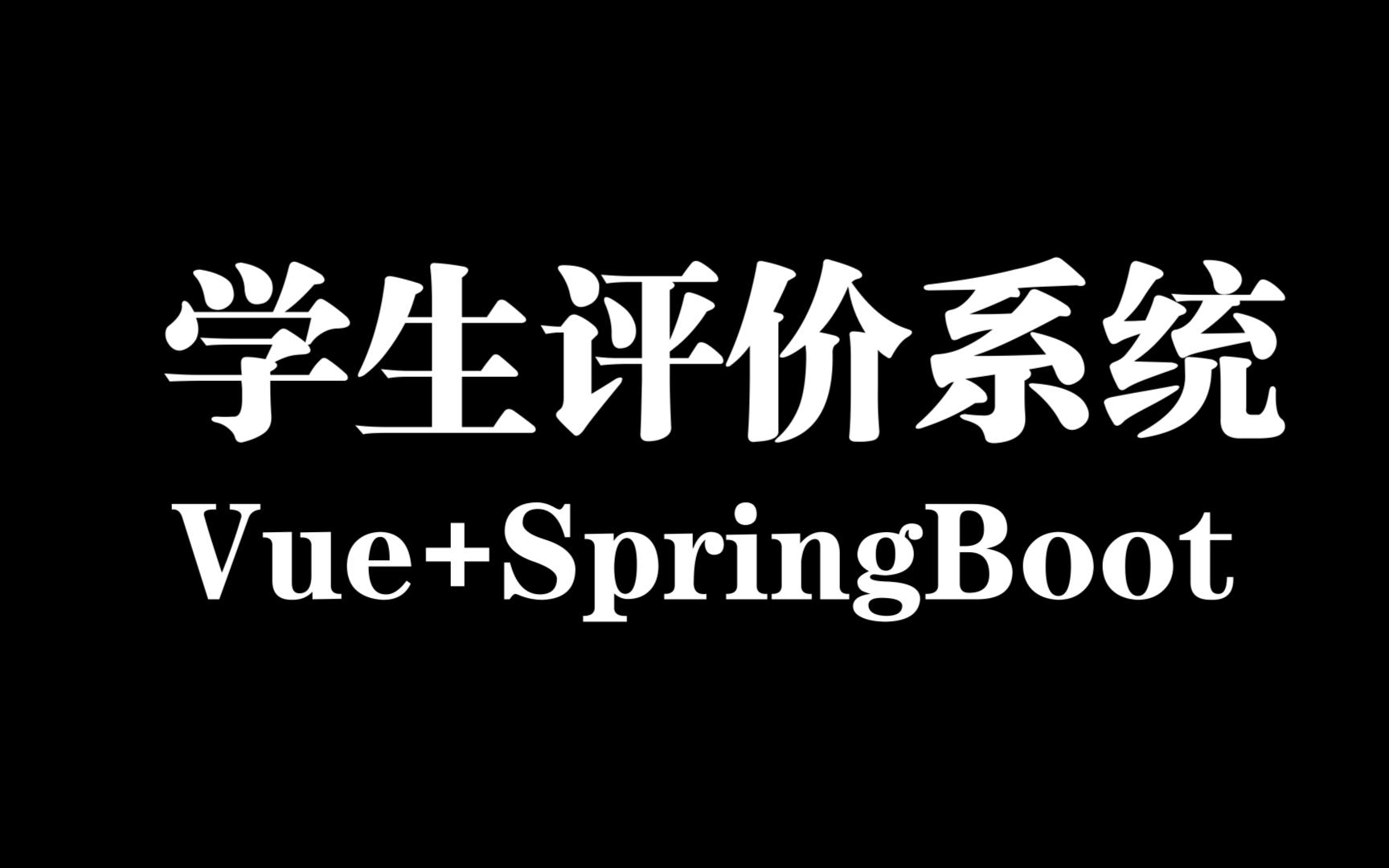 基于Vue和SpringBoot的学生综合宿舍评价系统哔哩哔哩bilibili